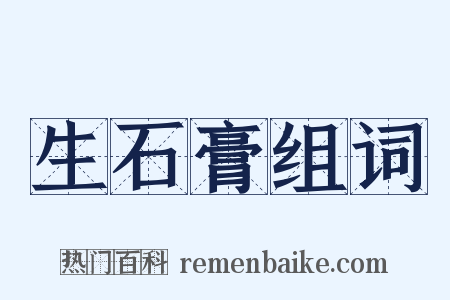 生石膏组词是什么意思的图片